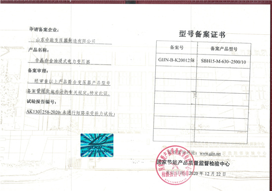 济南SBH15非晶合金变压器型号备案证书
