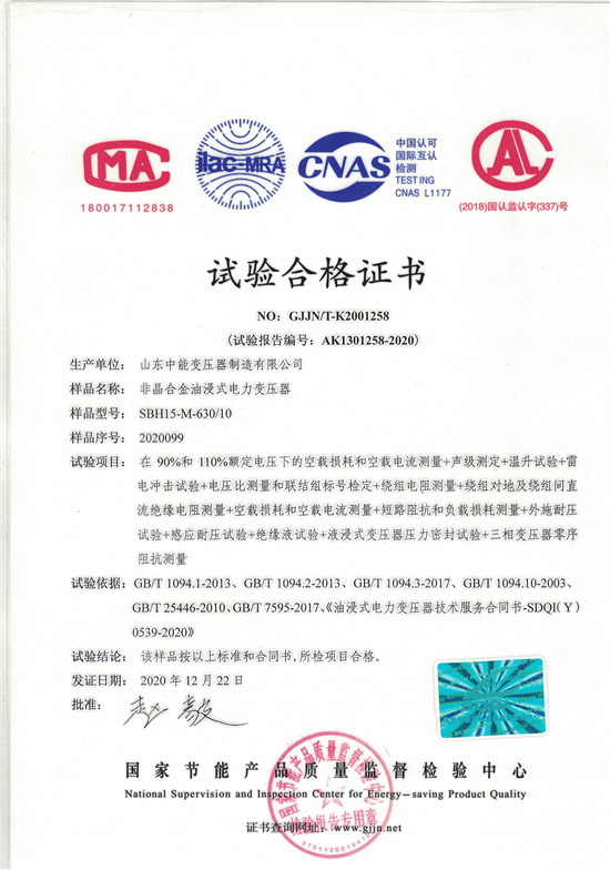 济南SBH15非晶合金变压器-试验合格证书
