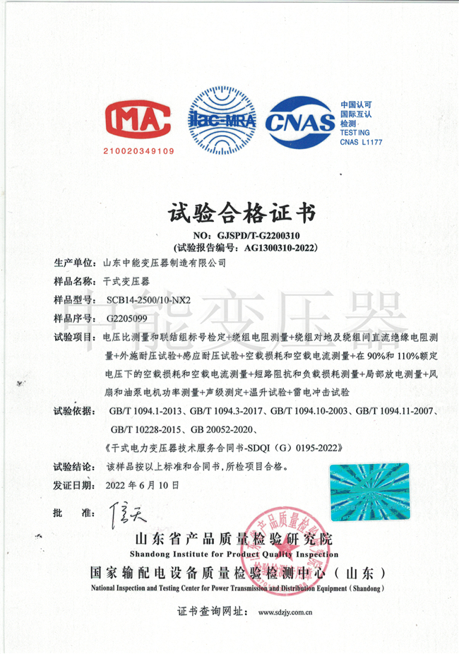 济南SCB14干式变压器试验合格证书